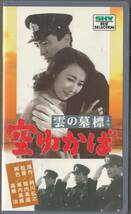 「雲の墓標」より　空ゆかば (1957)非レンタル品■VHS/田村高廣/高峰秀子/田浦正巳/岸恵子/笠智衆/渡辺文雄/監督/堀内真直_画像1