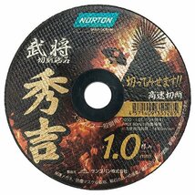 送料無料　沖縄/離島地域配送不可 ノートン 切断砥石　秀吉1.0　10枚入り1箱X20　合計200枚_画像4