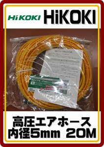 沖縄・離島地域発送不可　HiKOKI 　高圧用　エアホース（普及タイプ） 0088-8250　内径5ｍｍ 20Ｍ（外径9ｍｍ）