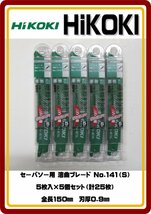 レターパックライト発送　送料無料　新品 HiKOKI セーバソー用 湾曲ブレード No.141(S)　5枚入×5個セット（計25枚）_画像1
