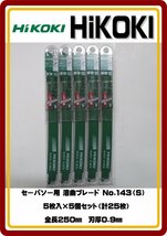 レターパックライト発送　送料無料　新品 HiKOKI セーバソー用 湾曲ブレード No.143(S)5枚入×5個セット（計25枚） 全長250㎜　刃厚0.9㎜_画像1