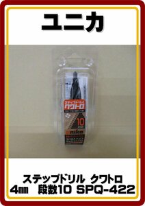 レターパックプラス発送　送料無料　新品 ユニカ unika ステップドリル クワトロ 4mm　段数10 SPQ-422