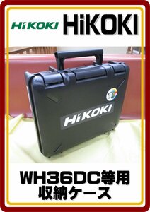 沖縄・離島地域発送不可　送料無料 新品　セットばらし品 HiKOKI　 インパクトドライバ　WH36DC　等用　収納ケース