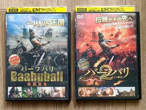 バーフバリ 伝説誕生 バーフバリ2 王の凱旋 レンタル落ちのDVD セット