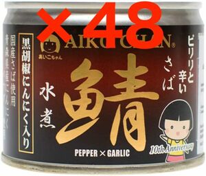 あいこちゃん 鯖水煮 黒胡椒にんにく入り 190g×48缶