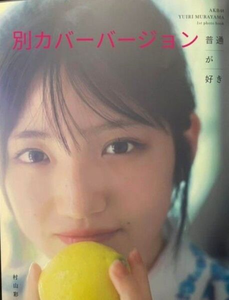 普通が好き ＡＫＢ４８ 村山彩希 １ｓｔ写真集 別カバー バージョン 未読品 桑島智輝