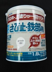 【未使用】水性さび止め 鉄部用 ホワイト 1.6L