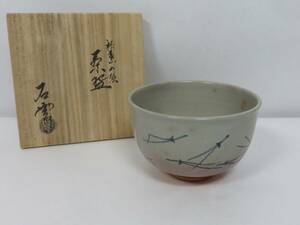 ＜茶道具さくら＞而妙斎 松葉の絵茶碗　手塚石雲（充）　「送料一律９７２円～・複数個口発送でも９７２円～」