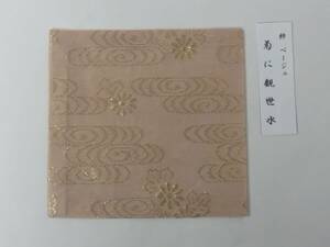 ＜茶道具さくら＞紗 古帛紗「菊に観世水」　ベージュ　※箱ナシ　「送料一律９７２円～・複数個口発送でも９７２円～」