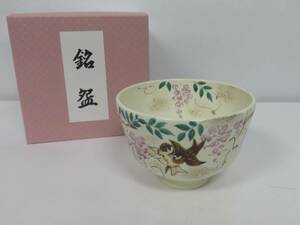 ＜茶道具さくら＞藤に雀 茶碗　水出宋絢　※紙箱　「送料一律９７２円～・複数個口発送でも９７２円～」