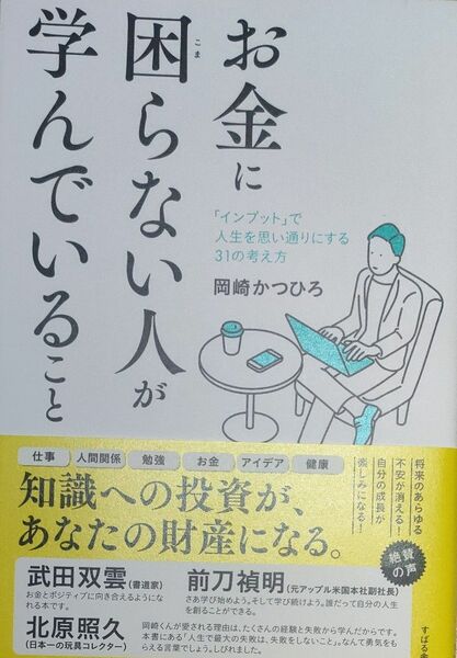 【美品】お金に困らない人が学んでいること