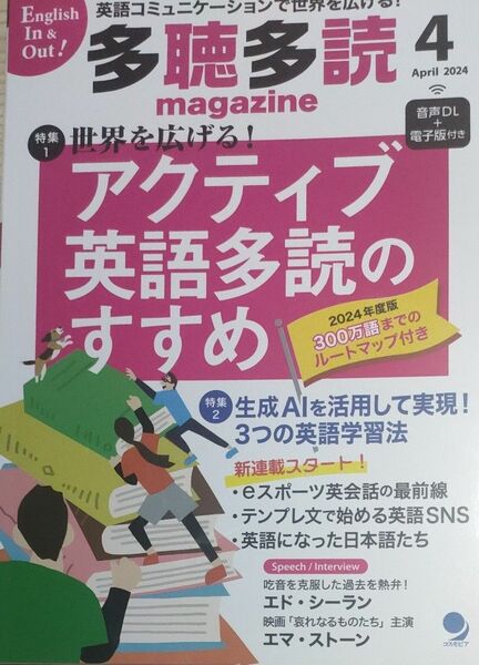 【美品】多聴多読（たちょうたどく）マガジン ２０２４年４月号 （コスモピア）