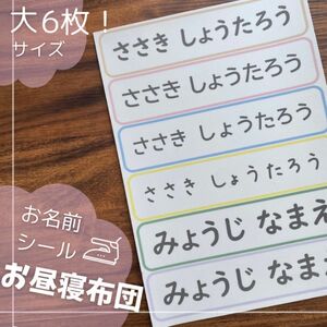 名前シール お昼寝 お布団 大きいサイズ 6枚 アイロン接着 入園