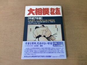 ●P165●大相撲力士名鑑●平成7年版●行司幕内横綱●1995年1刷●共同通信社●即決