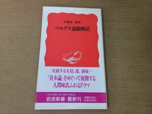 ●P165●マルクス遺稿物語●佐藤金三郎●資本論●1989年1刷●岩波新書●即決