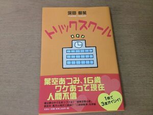 ●P169●トリックスクール●深田都茱●短編集虚無空間の君三姉妹戦争●2011年1刷●文芸社●即決