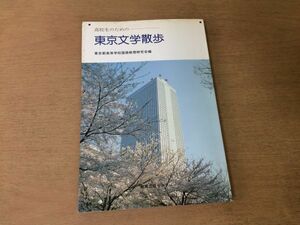 ●P169●東京文学散歩●高校生のための●万葉集松尾芭蕉福沢諭吉森鴎外島崎藤村宮沢賢治太宰治三島由紀夫大江健三郎●即決