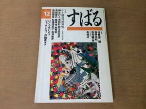 ●P169●すばる●1996年12月●中上健次の世界全集完結記念●柄谷行人浅田彰四方田犬彦渡辺直己奥泉光島田雅彦松浦理英子●即決