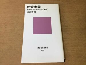 ●P165●性愛奥義●植島啓司●官能のカーマスートラ解読●ヴァーツヤーヤナミシェルフーコーシャルルフーリエ●2005年3刷●即決