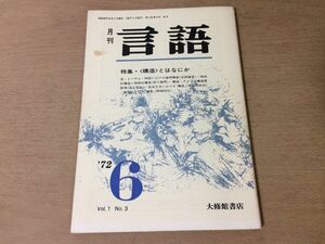 ●P504●月刊言語●1972年6月●構造とはなにか●色トーテム神話における論理構造帰納的構造と現実的構造生成文法における構造●即決