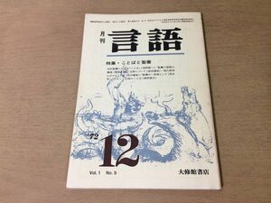 ●P504●月刊言語●1972年12月●ことばと聖書●旧約聖書におけることば現代神学におけることば聖書の言語の構造●大修館書店●即決