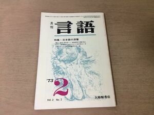 ●P504●月刊言語●1973年2月●日本語の深層●構文と意味省略表現の理解感情表現のシンタクス日本語における名詞修飾構造●即決