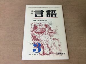 ●P504●月刊言語●1973年3月●言語のるつぼ●オリエント言語史の諸断面バルカン言語圏アフリカの社会人の会話●大修館書店●即決