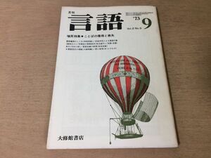 ●P504●月刊言語●1973年9月●ことばの獲得と喪失●言語獲得のしくみ日音声系による言語行動失語症の言語症状●大修館書店●即決