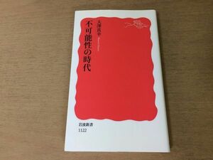 ●P504●不可能性の時代●大澤真幸●理想の時代虚構の時代オタクリスク社会●2008年1刷●岩波新書●即決