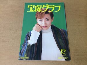 ●K235●宝塚グラフ●1996年12月●真琴つばさ出雲綾白城あやか匠ひびき花總まり陵あきの伊織直加轟悠千ほさち愛華みれ貴咲美里稔幸●即決