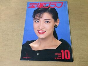 ●K245●宝塚グラフ●1988年10月●神奈美帆郷真由加春風ひとみ大浦みずきこだま愛麻路さき杜けあき春風ひとみ日向薫ひびき美都●即決