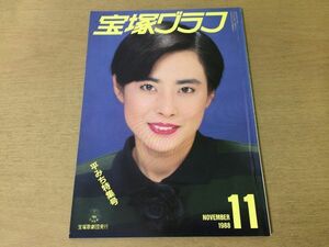 ●K245●宝塚グラフ●1988年11月●平みち特集号●剣幸神奈美帆杜けあき上代粧子明都ゆたか大浦みずき紫苑ゆう南風まい一路真輝●即決