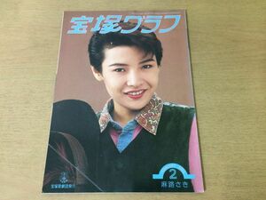 ●K245●宝塚グラフ●1993年2月●麻路さき杜けあき安寿ミラ若央りさ森奈みはる純名里沙絵麻緒ゆう高嶺ふぶき真織由季月影瞳星奈優里●即決