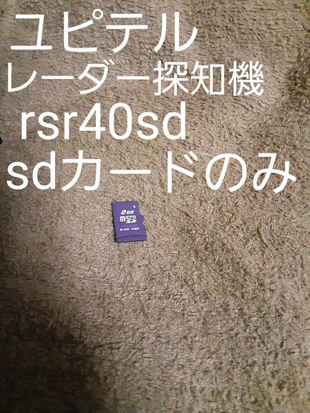 【送料込み】ユピテル　レーダー探知機　rsr40sd SDカードのみ