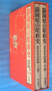 ☆☆☆静岡県の昭和史 全2巻 近代百年の記録 毎日新聞社