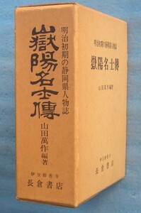 ☆☆☆嶽陽名士伝 山田萬作編著 明治初期の静岡県人物誌 修善寺・長倉書店