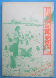 ☆☆○月刊伊豆再発見 4号 1976年4月 歴史と民話の里・南伊豆 新緑の香りとともに初夏の伊豆をお届けします