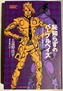 恥知らずのパープルヘイズ　ジョジョの奇妙な冒険より （ＪＵＭＰ　ｊ　ＢＯＯＫＳ） 上遠野浩平／著　荒木飛呂彦／原作