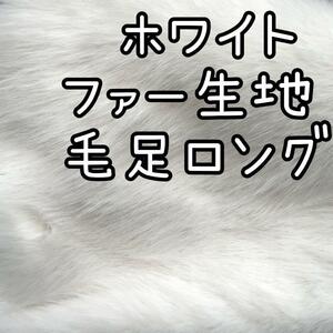 ホワイト白　ファー生地　ロング長め　ハンドメイド　ぬいぐるみ　ぬい服　着ぐるみ　あんスタ　ツイステ　フェイクファー　ボア生地