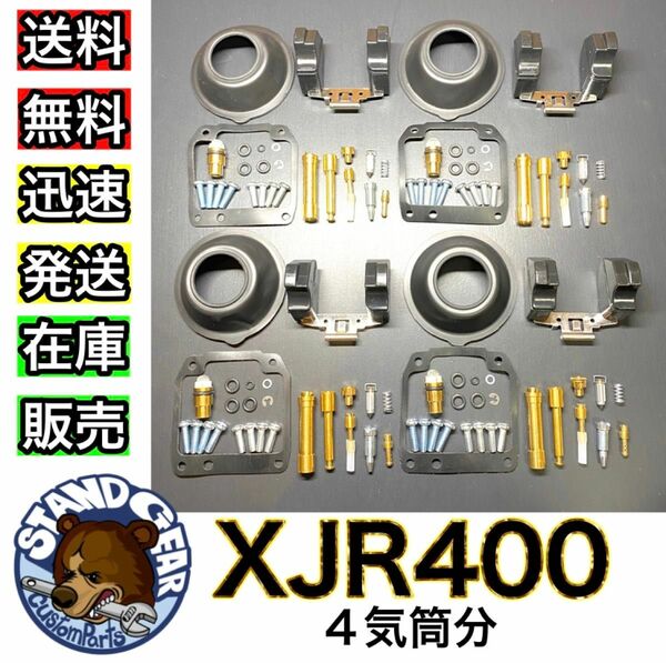 【送料無料】XJR400 4HM【キャブレター オーバーホール KIT】リペアキット 燃調 キャブ オーバーフロー ダイヤアフラム