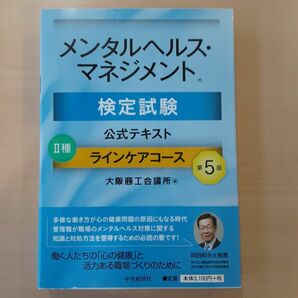 メンタルヘルス・マネジメント検定試験公式テキスト２種ラインケアコース 大阪商工会議所