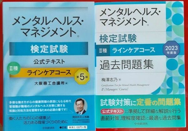 【新品未使用】メンタルヘルス・マネジメント検定試験公式テキスト２種ラインケアコース &2023問題集セット