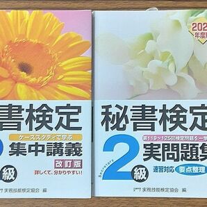 【新品未使用】秘書検定２級集中講義　ケーススタディで学ぶ （改訂版）&2022実問題集　 実務技能検定協会／編