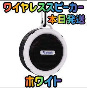 ワイヤレススピーカー スピーカー ホワイト　高音質　Bluetoothスピーカー　サウンド　オーディオ　スマホスピーカー 防水スピーカー