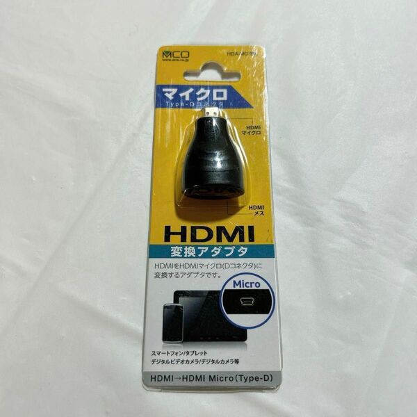 HDMI - HDMIマイクロ　変換アダプタ