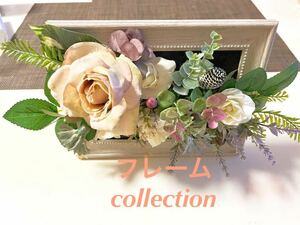 特価！！1,000円〜フレームアレンジ　くすみピンク薔薇　アートフラワー　本革タグ付きで送ります♪横も縦も