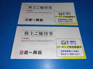 第一興商株主優待券10枚綴り２冊