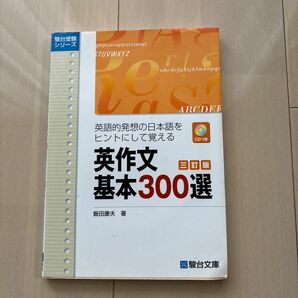 英作文基本３００選　英語的発想の日本語をヒントにして覚える　ＣＤつき （駿台受験シリーズ） （３訂版） 飯田康夫／著