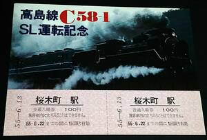 【記念きっぷ(入場券)】　「高島線C58-1 ＳＬ運転記念」桜木町駅　２枚綴り　S55.6.13