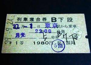 【列車寝台券 B下段(１等/A型)】　「月光」東京駅から乗車　S39.9.24